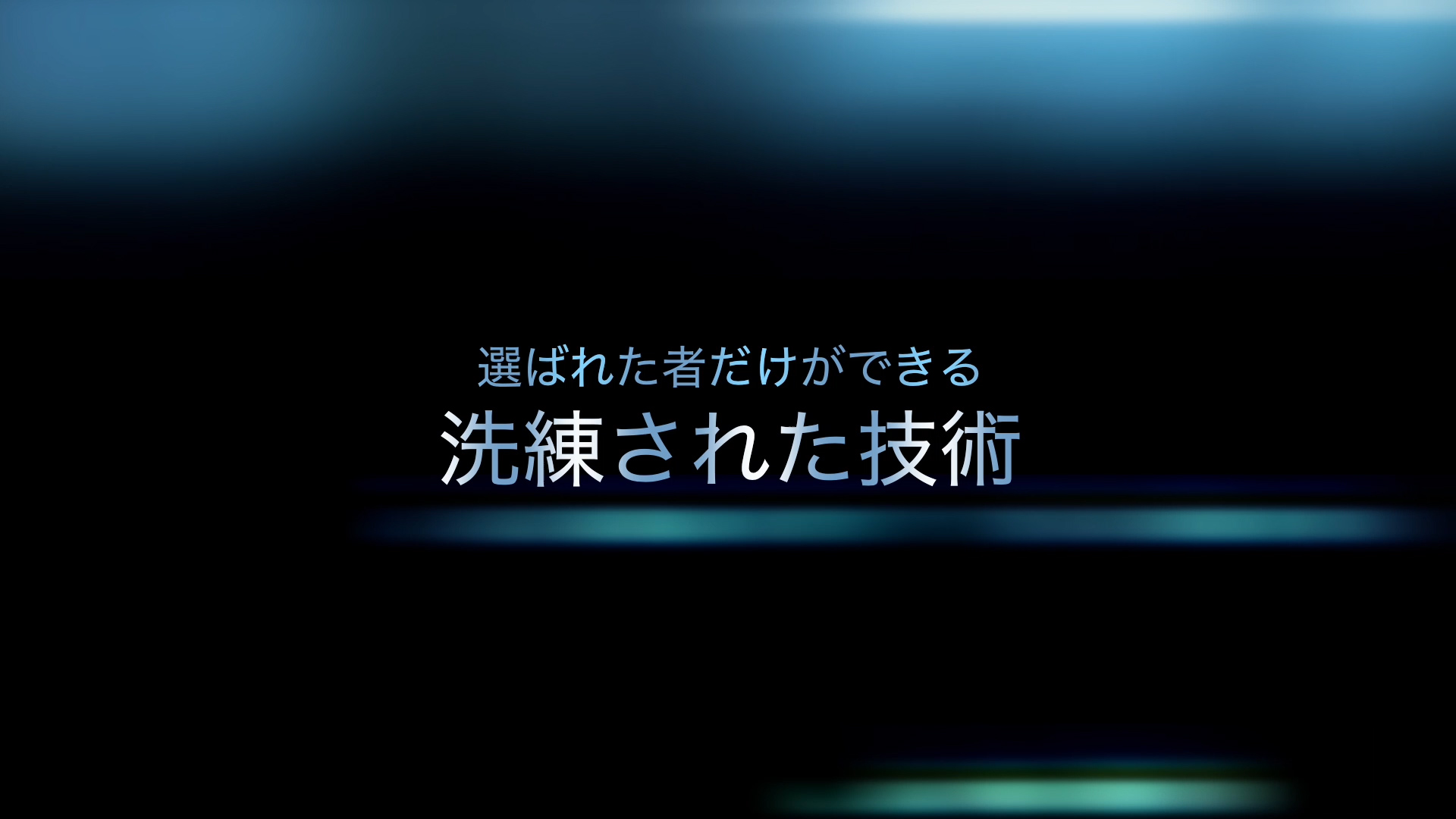 私たちは挑戦し続けます‼