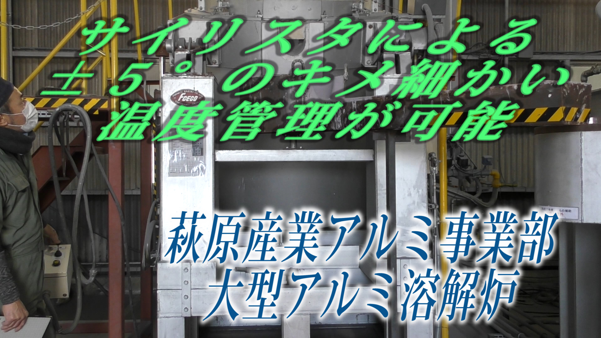 大型アルミ溶解炉　鋳造メーカー　群馬県　萩原産業