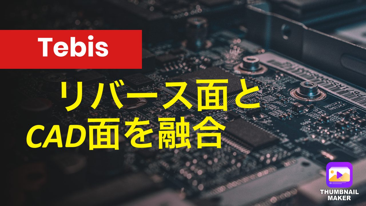 Tebisのリバース面とCAD面とを融合！ハイブリッドモデリング技術