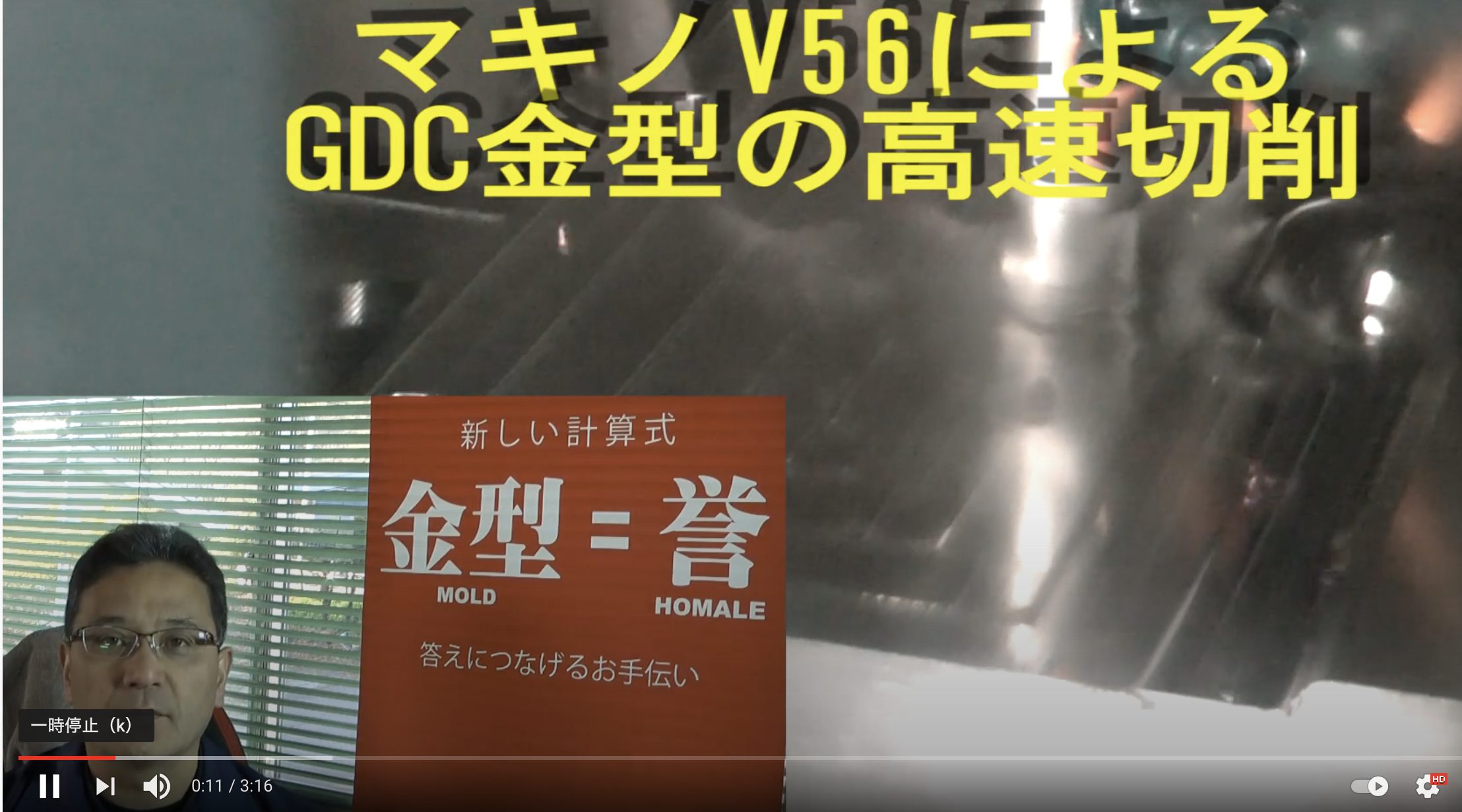 牧野フライスV56による高速切削荒加工・高速切削の工程とエンドミル