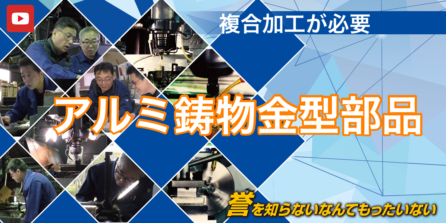 複合加工を必要とすアルミ鋳物金型部品製作