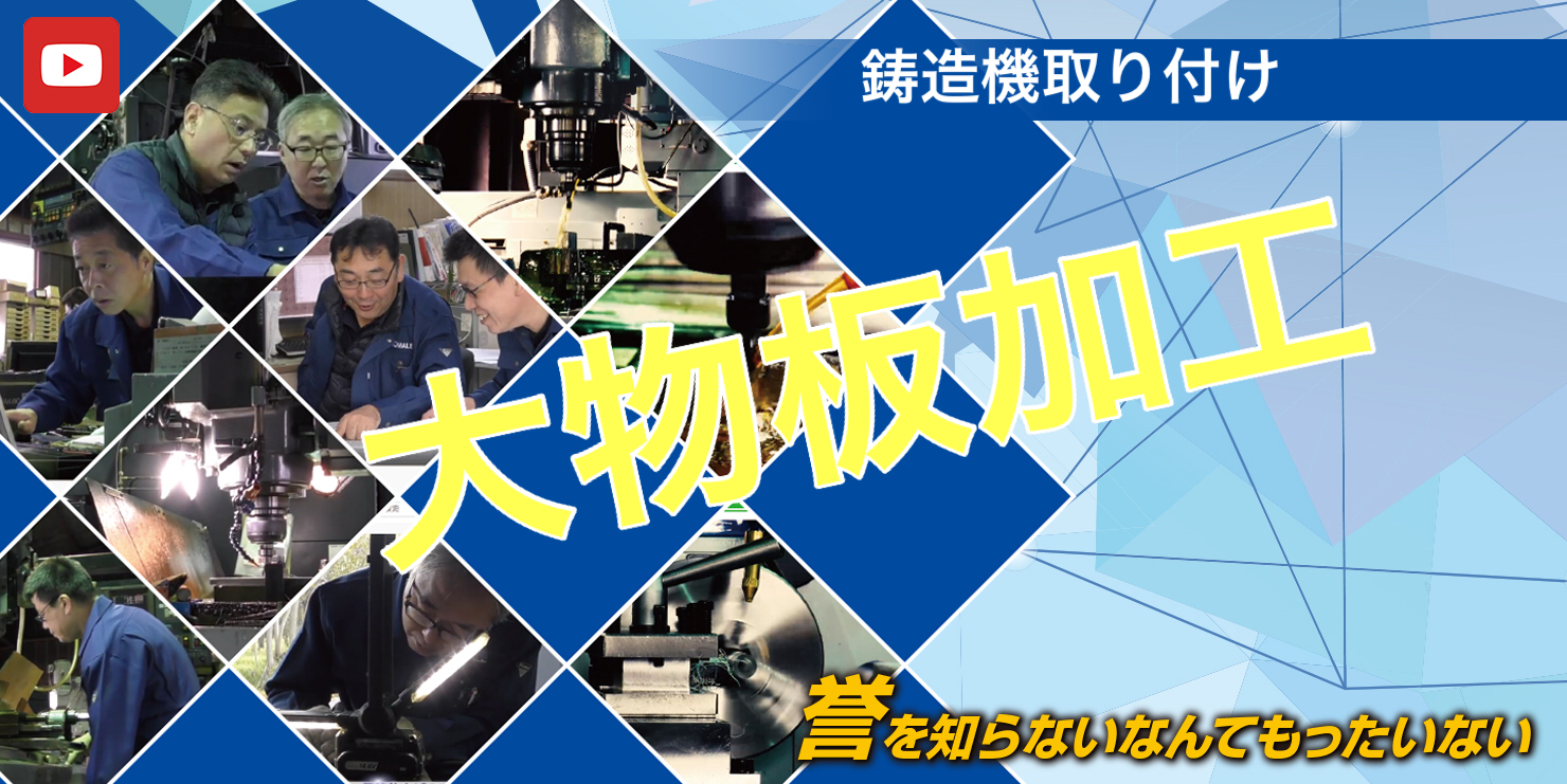 アルミ鋳物金型用の鋳造機取付板・引抜装置を載せる大物板加工