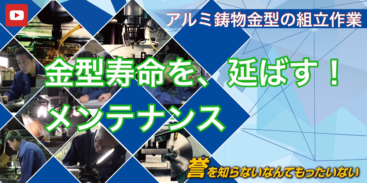 古いアルミ鋳物金型の寿命を延ばす！メンテナンスと組立