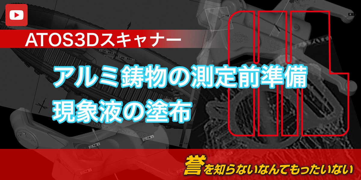 ATOS 3Dスキャナー　良好な形状測定のためのアルミ鋳物の計測前準備
