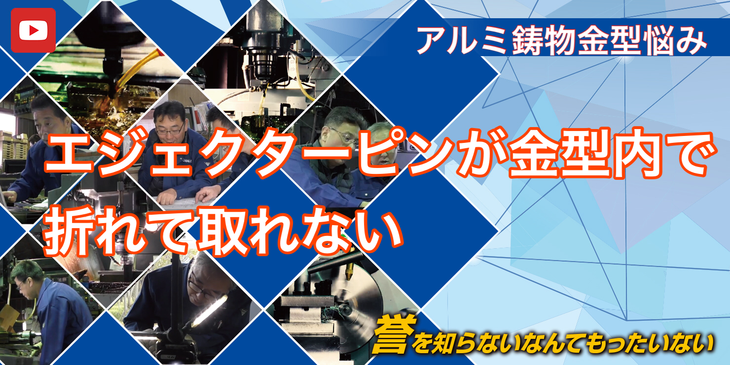 アルミ鋳物金型”お悩み” エジェクターピンが金型内で折れて取れない