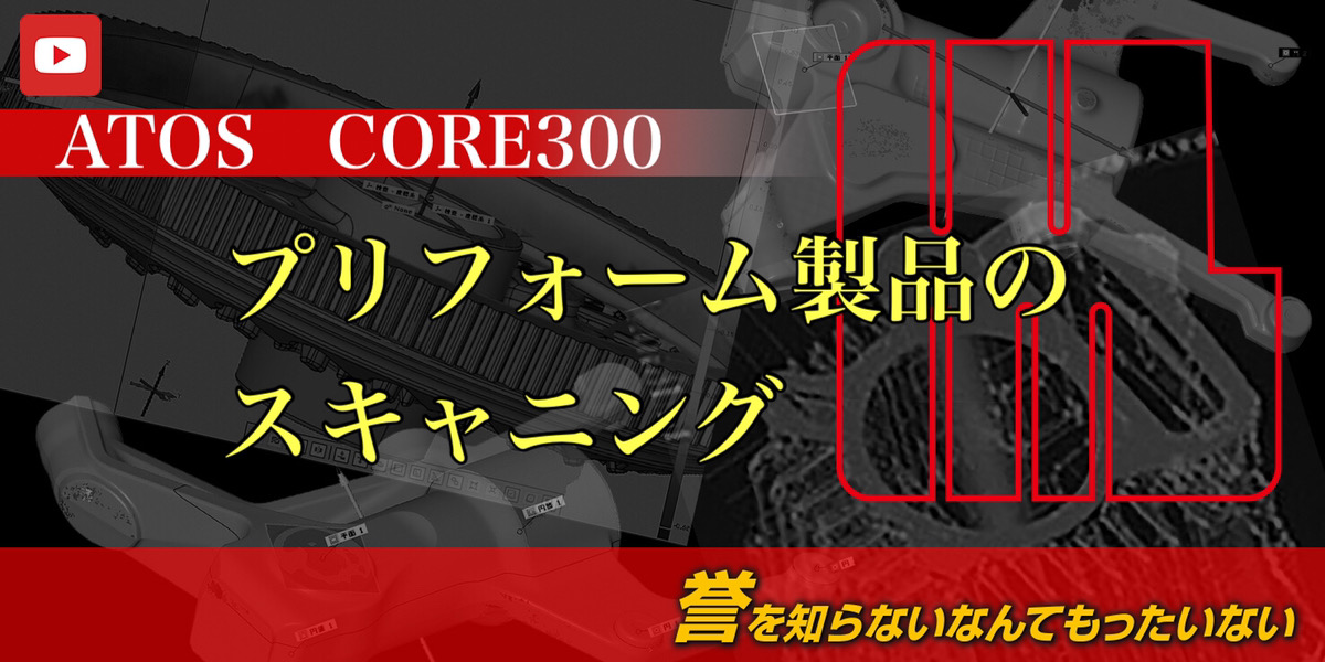 ATOS　CORE300によるプリフォーム製品のスキャニング