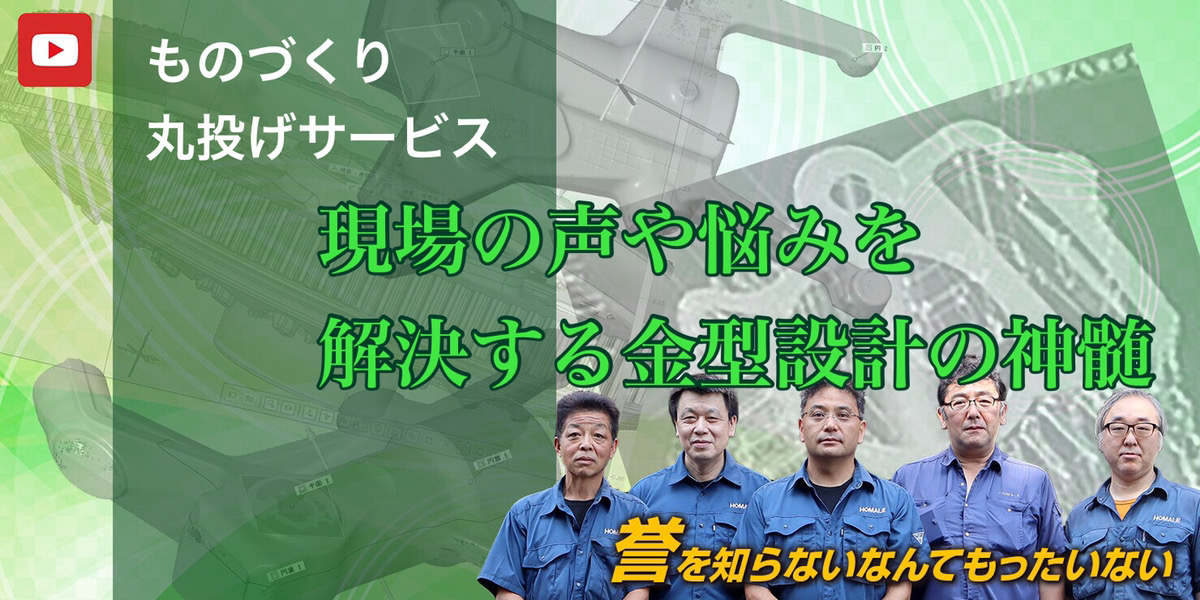 アルミ鋳物金型・現場の声や悩みを解決する金型設計の神髄