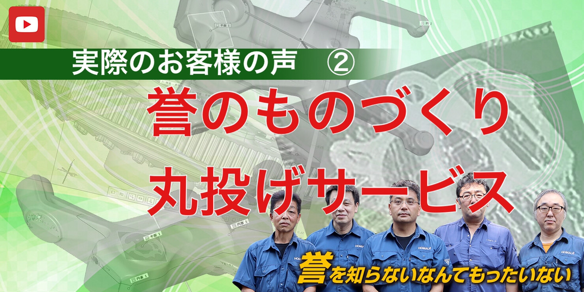 誉のものづくり丸投げサービス」とは実際のお客様の声