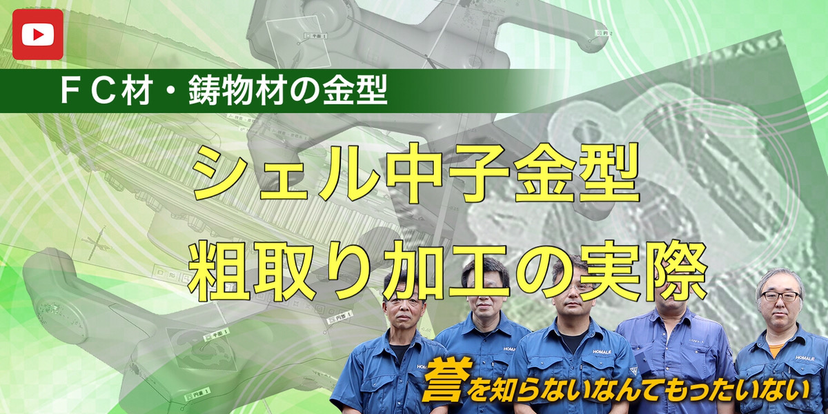 FC材 鋳鉄材を使ったシェル中子金型まとめ