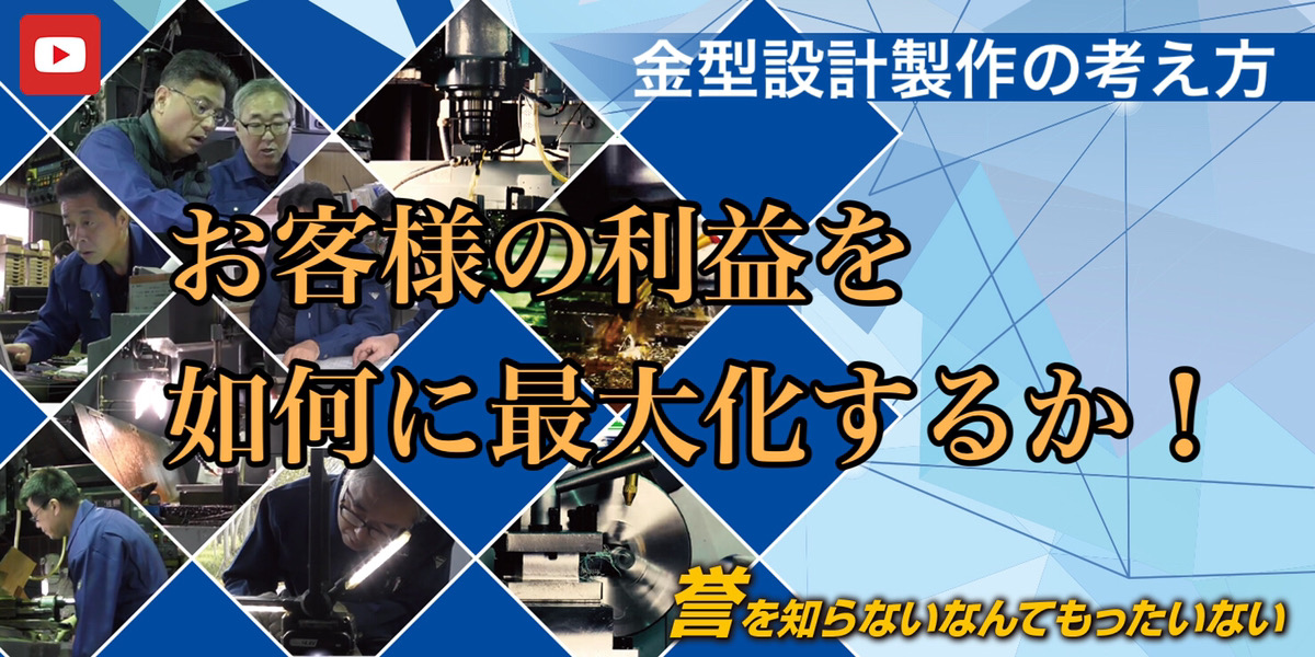 アルミ鋳物金型の設計・製作の基本的考え方　お客様の利益最大化