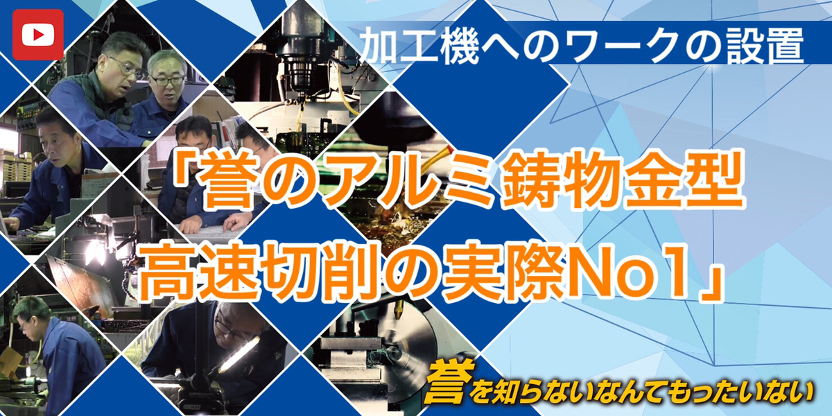 全国対応 グラビティ金型 低圧鋳造金型 V56高速切削加工