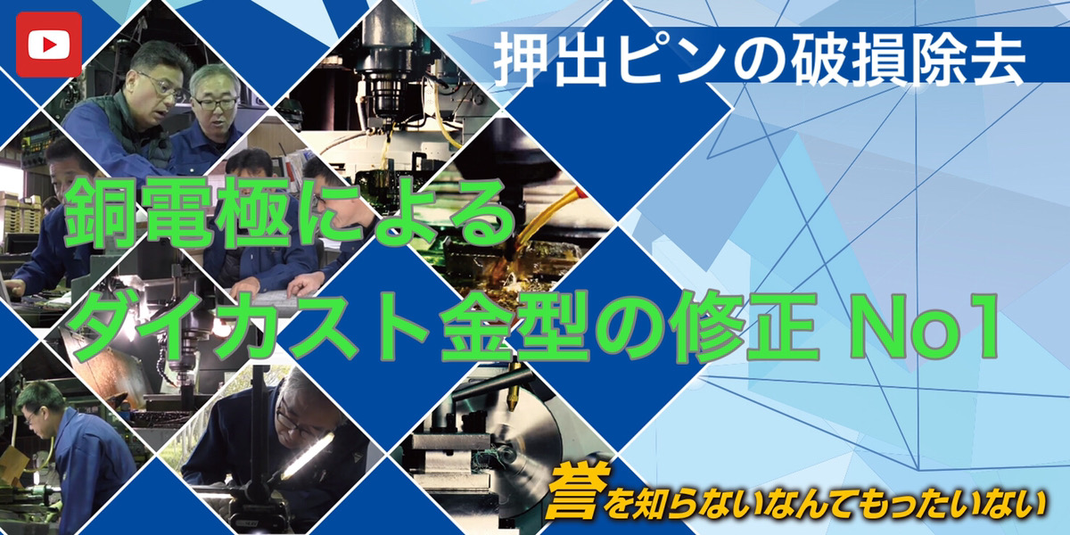 銅電極によるダイカスト金型の修正