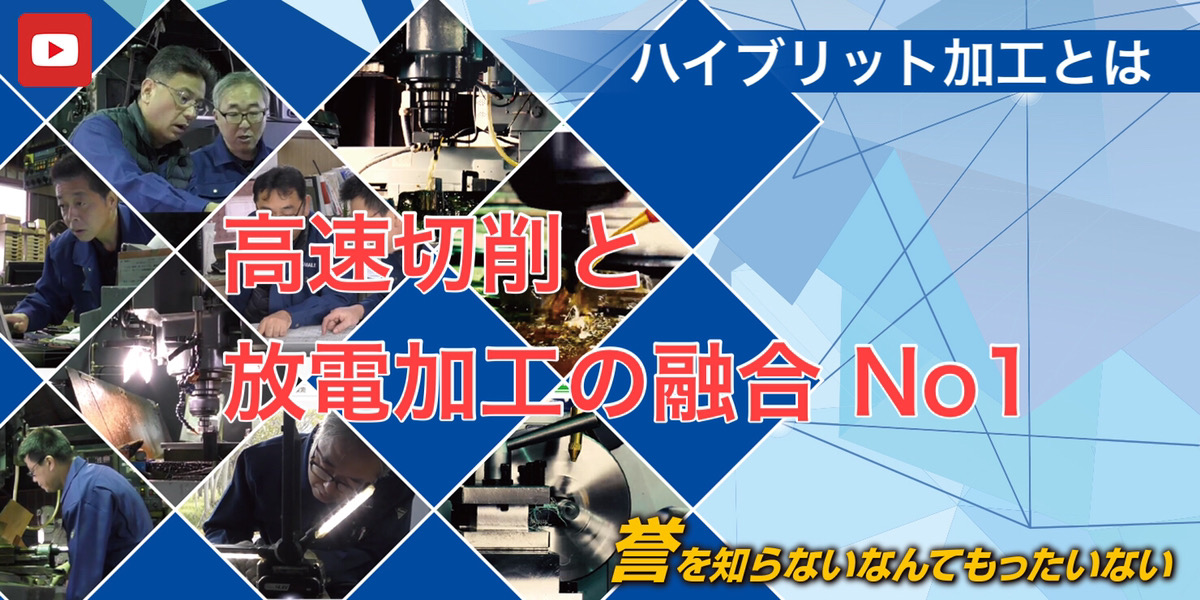 高速切除と放電加工の融合