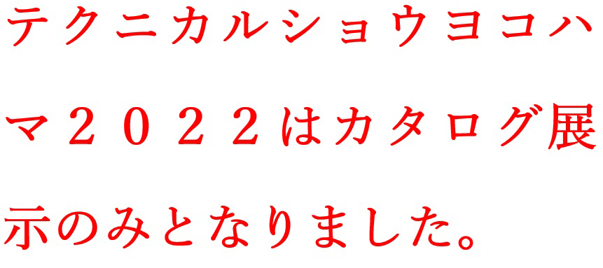 き業展中止・テクニカルショウヨコハマカタログ出展