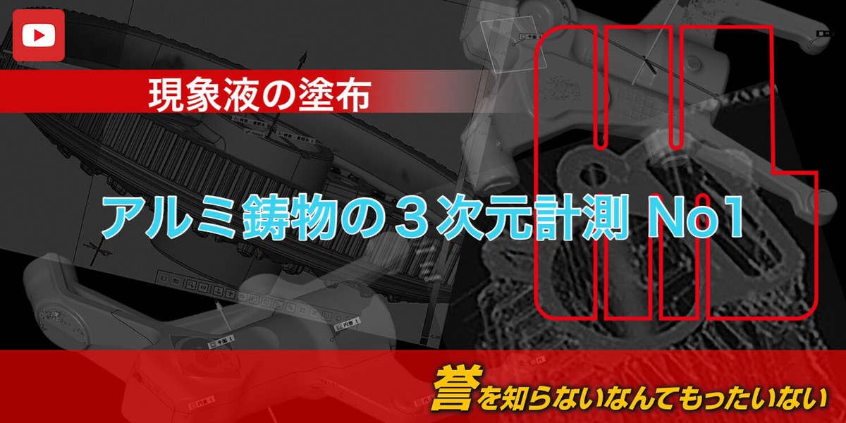 アルミ鋳物の３次元計測