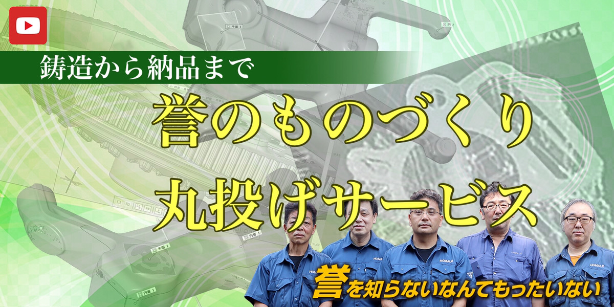 アルミ鋳造製品金型の一気通貫　誉のものづくり丸投げサービス