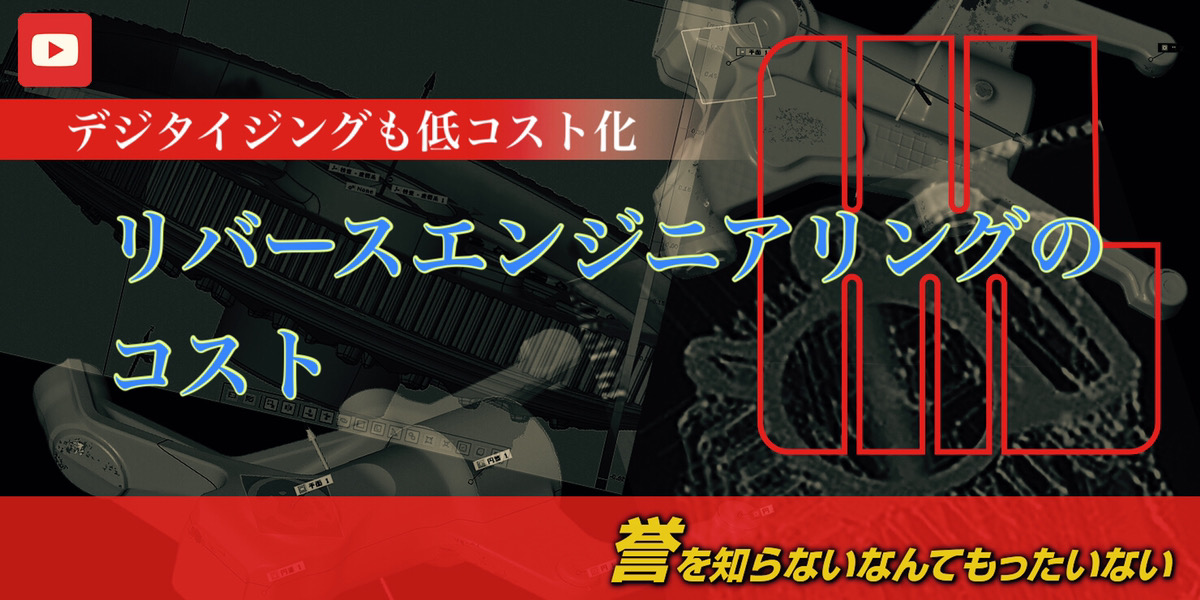 リバースエンジニアリングのコスト