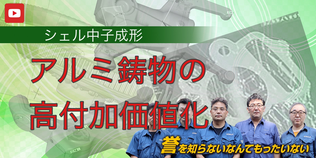 アルミ鋳造の高付加価値化