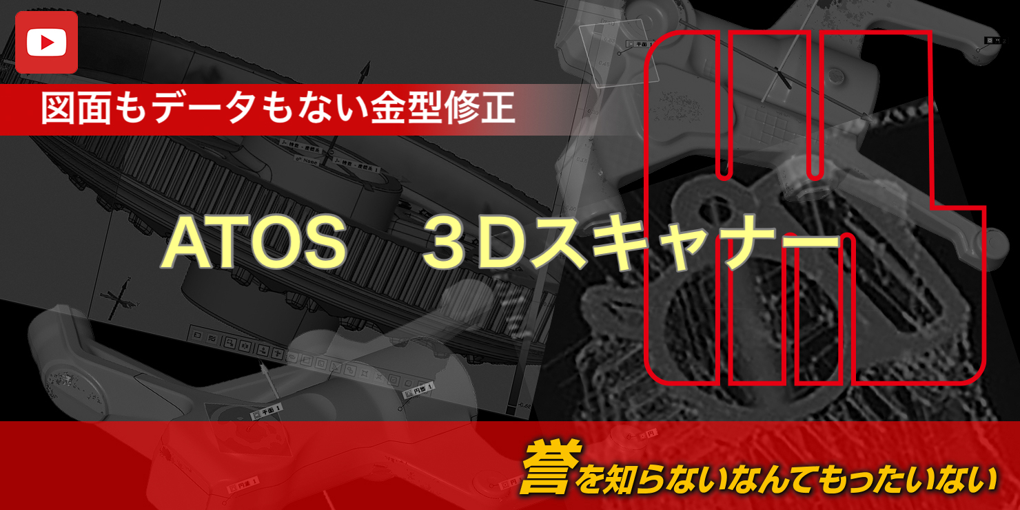 ATOS　３Dスキャナー　リバースエンジニアリングシステム　