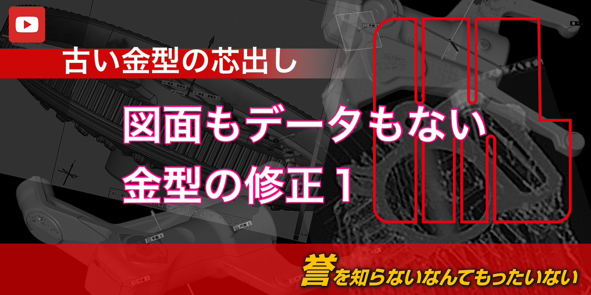 図面もデータもないアルミ鋳物の金型化