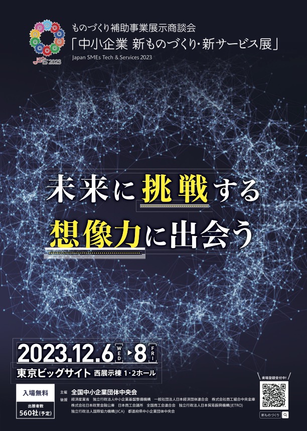 ものづくり補助事業展示商談会「中小企業 新ものづくり・新サービス展」