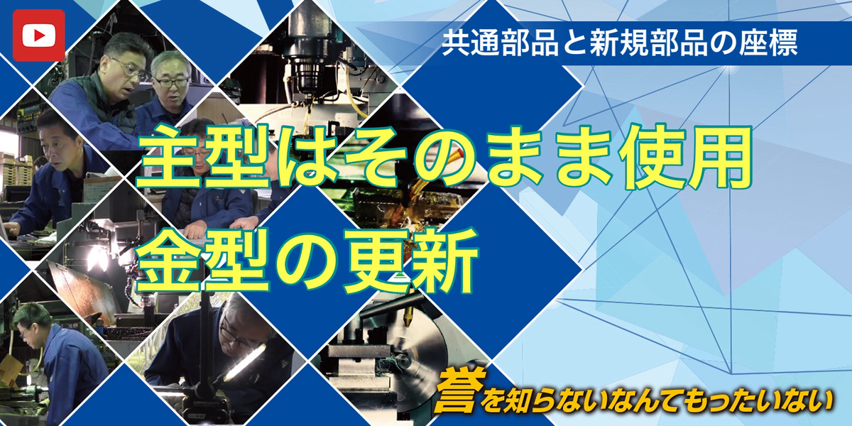 他社製金型を捨てない選択
