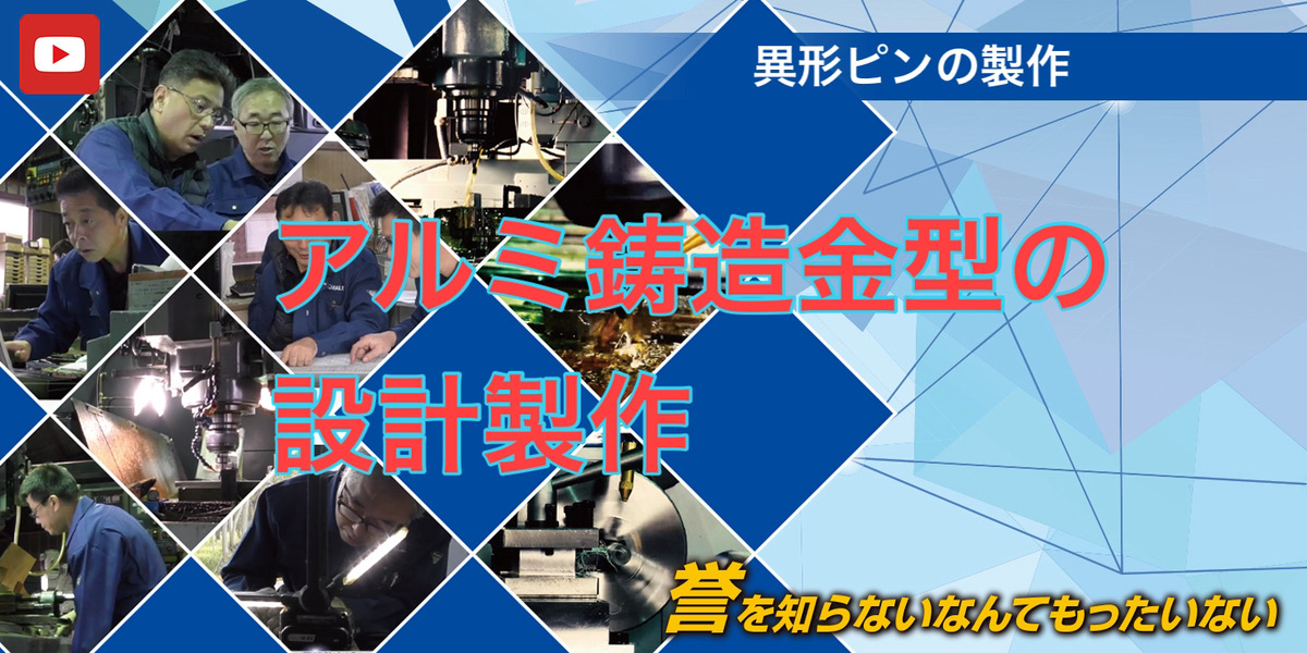アルミ鋳造金型の設計・製作 金型に必要な旋盤部品 異形ピン製作