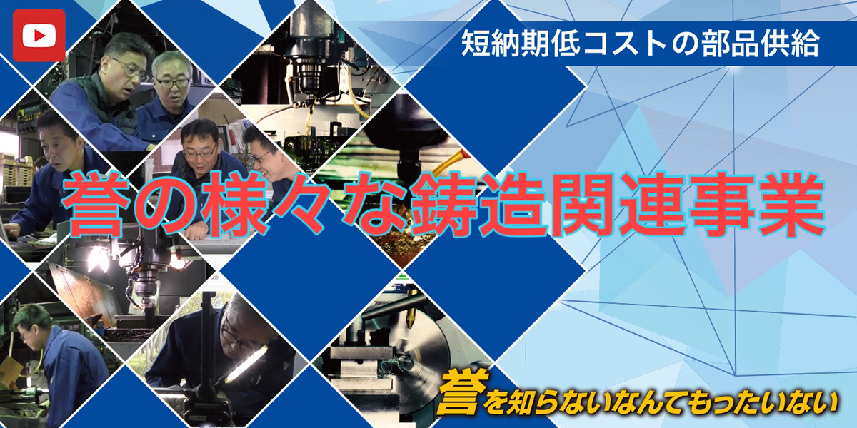 アルミ鋳造金型だけではない！誉の様々な鋳造関連事業