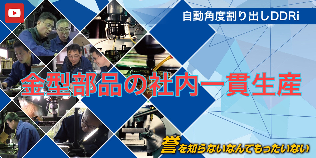 お客様の生産を止めない!金型部品の社内一貫生産