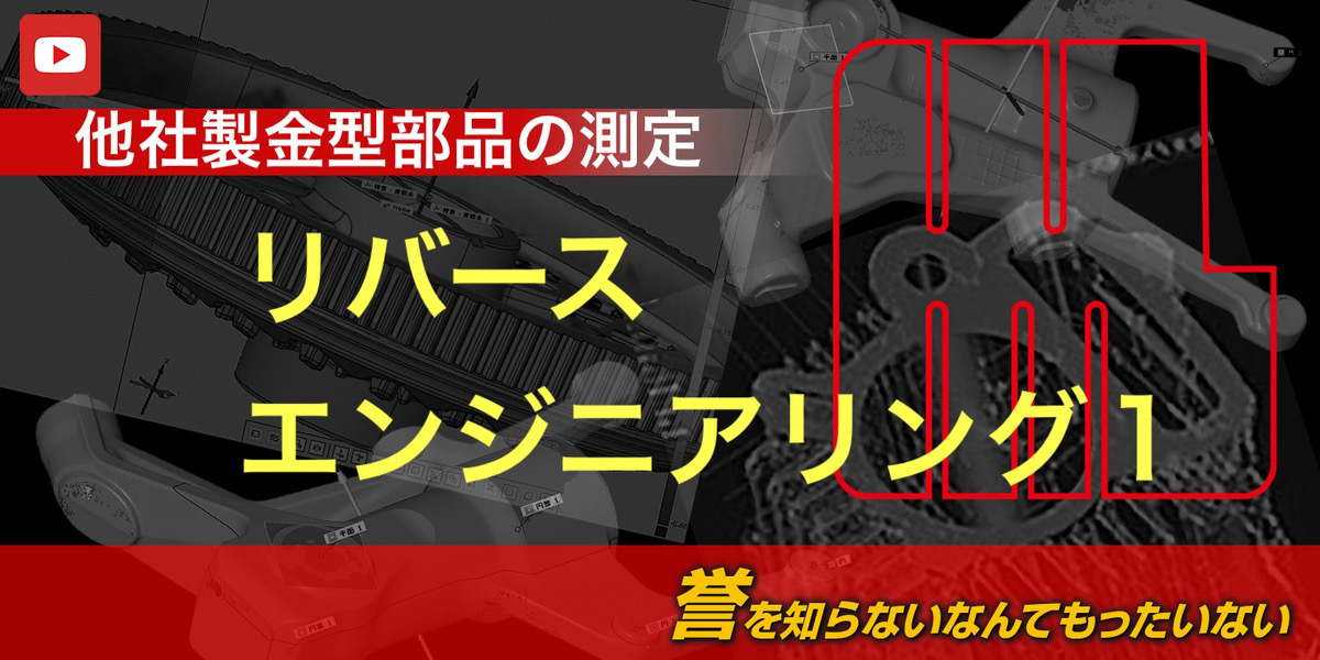 リバースエンジニアリング 他社製金型部品の測定と修正